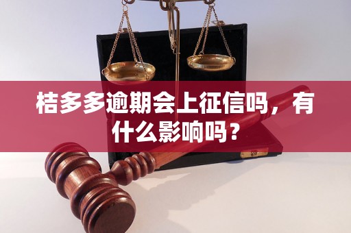 桔多多逾期会上征信吗，有什么影响吗？