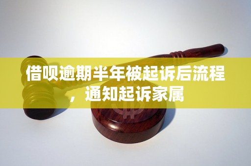 借呗逾期半年被起诉后流程，通知起诉家属