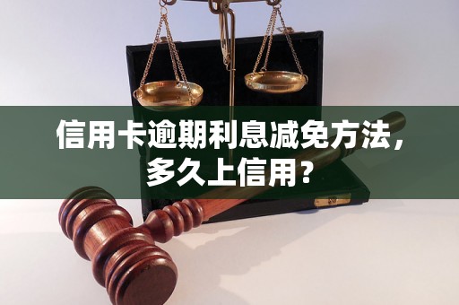 信用卡逾期利息减免方法，多久上信用？