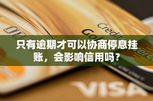 只有逾期才可以协商停息挂账，会影响信用吗？