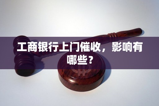 工商银行上门催收，影响有哪些？