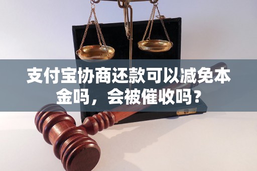 支付宝协商还款可以减免本金吗，会被催收吗？