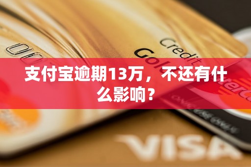 支付宝逾期13万，不还有什么影响？