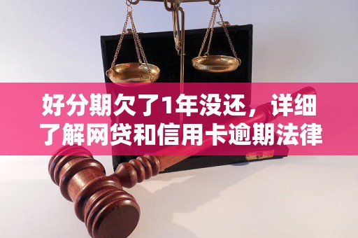 好分期欠了1年没还，详细了解网贷和信用卡逾期法律后果