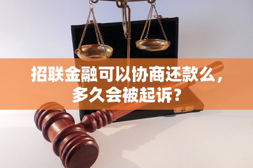 招联金融可以协商还款么，多久会被起诉？