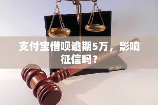 支付宝借呗逾期5万，影响征信吗？