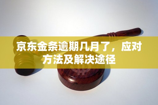 京东金条逾期几月了，应对方法及解决途径