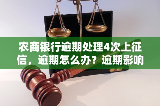 农商银行逾期处理4次上征信，逾期怎么办？逾期影响与利息了解！