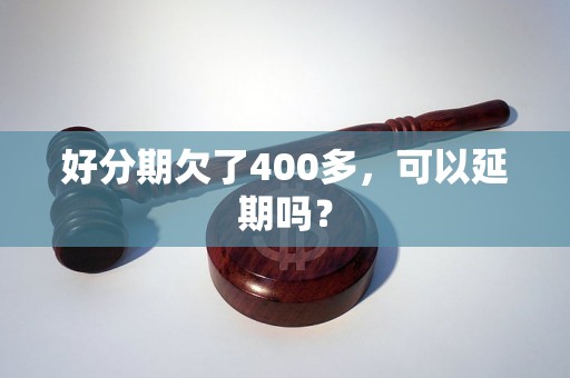 好分期欠了400多，可以延期吗？