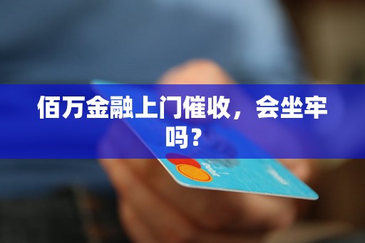 佰万金融上门催收，会坐牢吗？