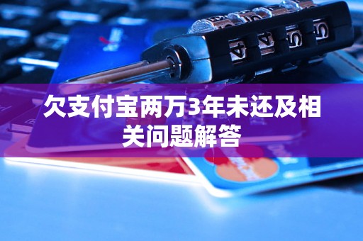 欠支付宝两万3年未还及相关问题解答