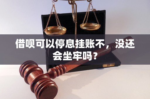 借呗可以停息挂账不，没还会坐牢吗？