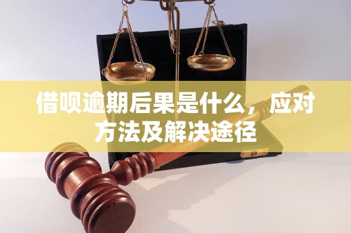 借呗逾期后果是什么，应对方法及解决途径