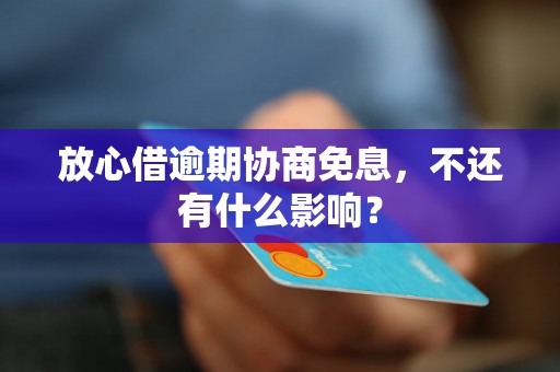 放心借逾期协商免息，不还有什么影响？