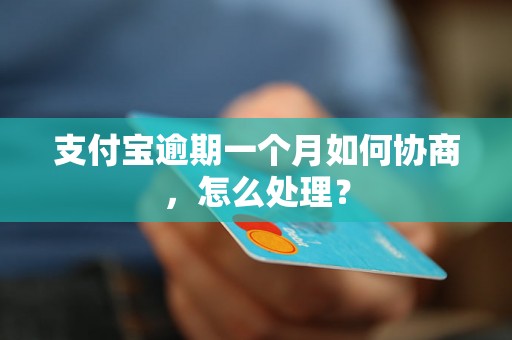 支付宝逾期一个月如何协商，怎么处理？