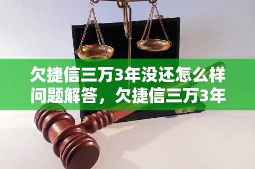 欠捷信三万3年没还怎么样问题解答，欠捷信三万3年没还怎么样如何处理