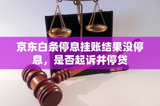 京东白条停息挂账结果没停息，是否起诉并停贷