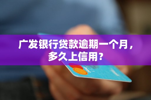 广发银行贷款逾期一个月，多久上信用？