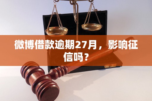 微博借款逾期27月，影响征信吗？