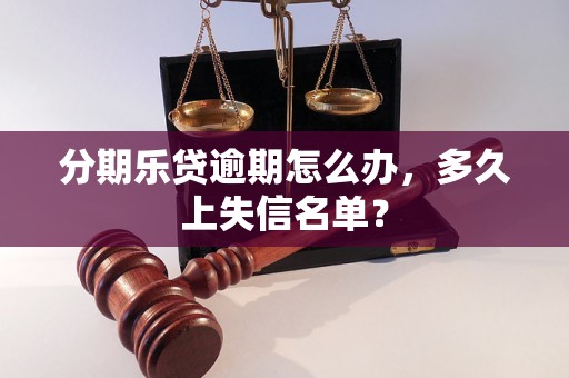 分期乐贷逾期怎么办，多久上失信名单？