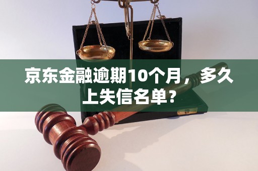 京东金融逾期10个月，多久上失信名单？