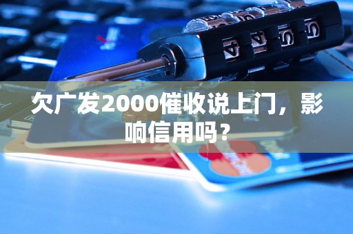 欠广发2000催收说上门，影响信用吗？