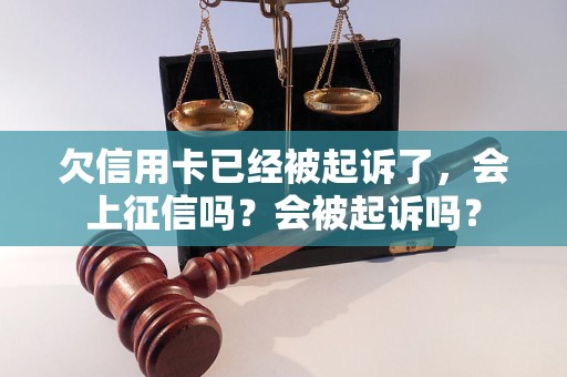 欠信用卡已经被起诉了，会上征信吗？会被起诉吗？