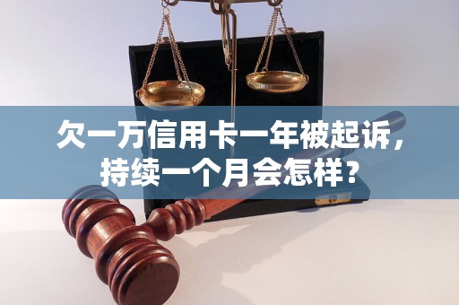 欠一万信用卡一年被起诉，持续一个月会怎样？