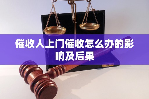 催收人上门催收怎么办的影响及后果