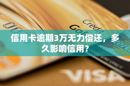 信用卡逾期3万无力偿还，多久影响信用？