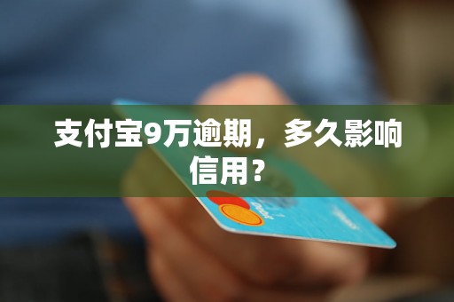 支付宝9万逾期，多久影响信用？