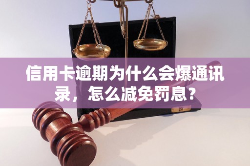 信用卡逾期为什么会爆通讯录，怎么减免罚息？