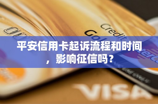 平安信用卡起诉流程和时间，影响征信吗？