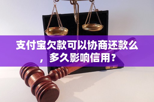 支付宝欠款可以协商还款么，多久影响信用？