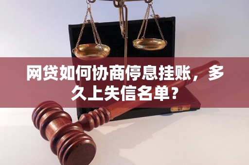 网贷如何协商停息挂账，多久上失信名单？