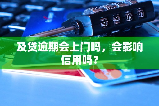 及贷逾期会上门吗，会影响信用吗？