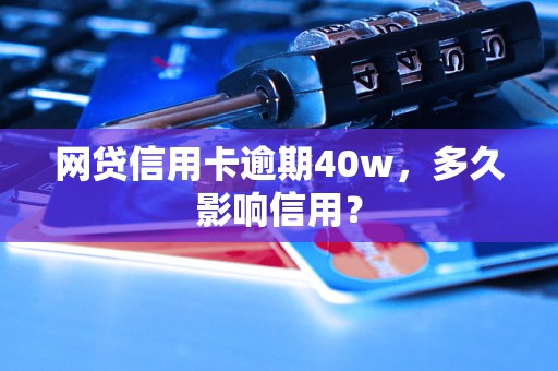 网贷信用卡逾期40w，多久影响信用？