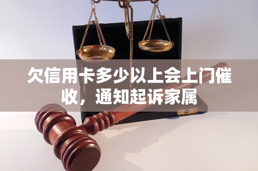 欠信用卡多少以上会上门催收，通知起诉家属