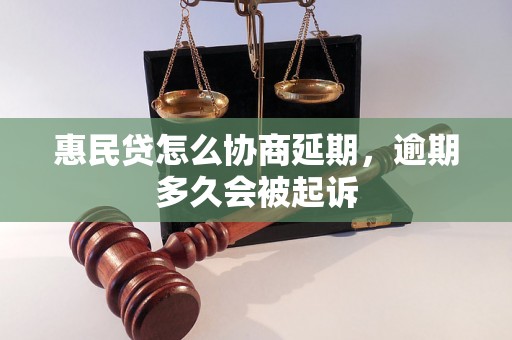 惠民贷怎么协商延期，逾期多久会被起诉