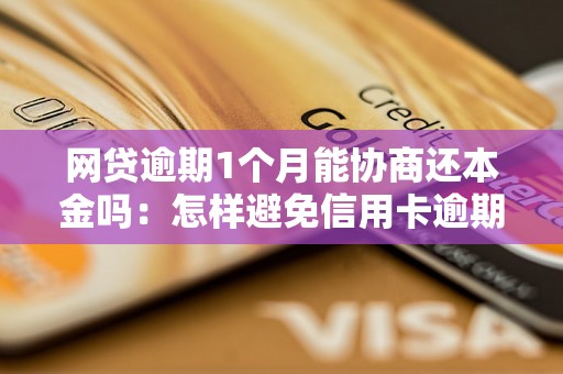 网贷逾期1个月能协商还本金吗：怎样避免信用卡逾期及解决逾期问题