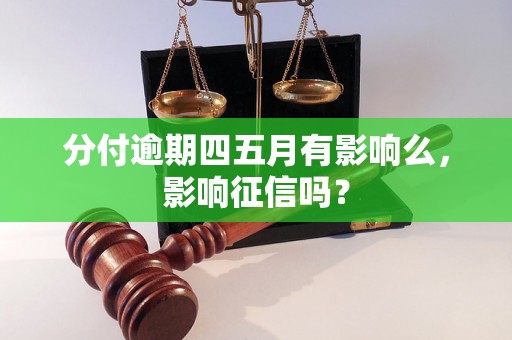 分付逾期四五月有影响么，影响征信吗？