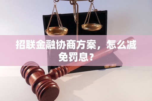 招联金融协商方案，怎么减免罚息？