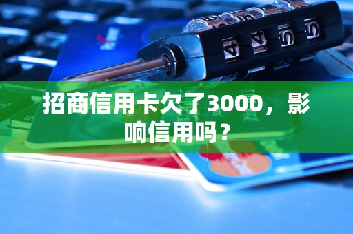 招商信用卡欠了3000，影响信用吗？