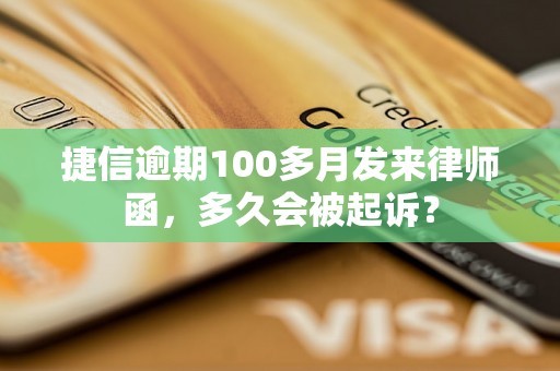 捷信逾期100多月发来律师函，多久会被起诉？