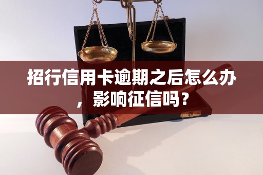 招行信用卡逾期之后怎么办，影响征信吗？