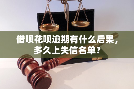 借呗花呗逾期有什么后果，多久上失信名单？