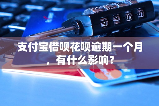 支付宝借呗花呗逾期一个月，有什么影响？