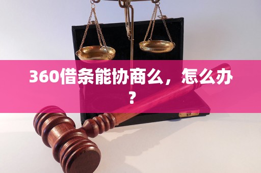 360借条能协商么，怎么办？