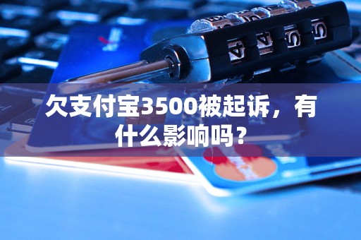 欠支付宝3500被起诉，有什么影响吗？