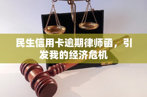 民生信用卡逾期律师函，引发我的经济危机